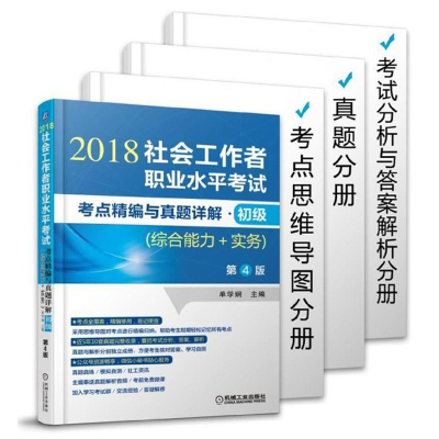 正版包邮 社会工作者职业水平考试考点精编与真题详解:2018:初级:综合能力+实务:考点 单学娴 书店 国家行政管理书籍 畅想畅销书