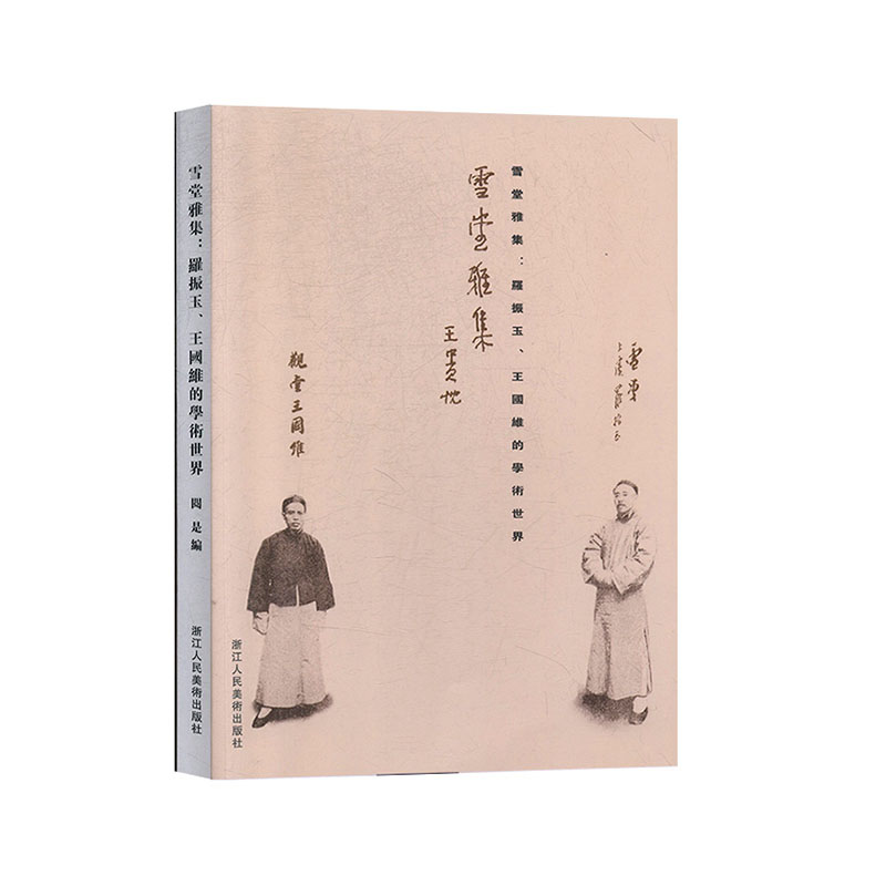 正版包邮 雪堂雅集:罗振玉、国维的学术 9787534074394 浙江社