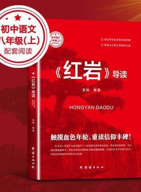 红岩导读正版原著 八年级上册阅读名著 革命红色经典书籍 初中生必课外书 引读全面梳理题解青少年课外阅读红色经典当代文学书籍