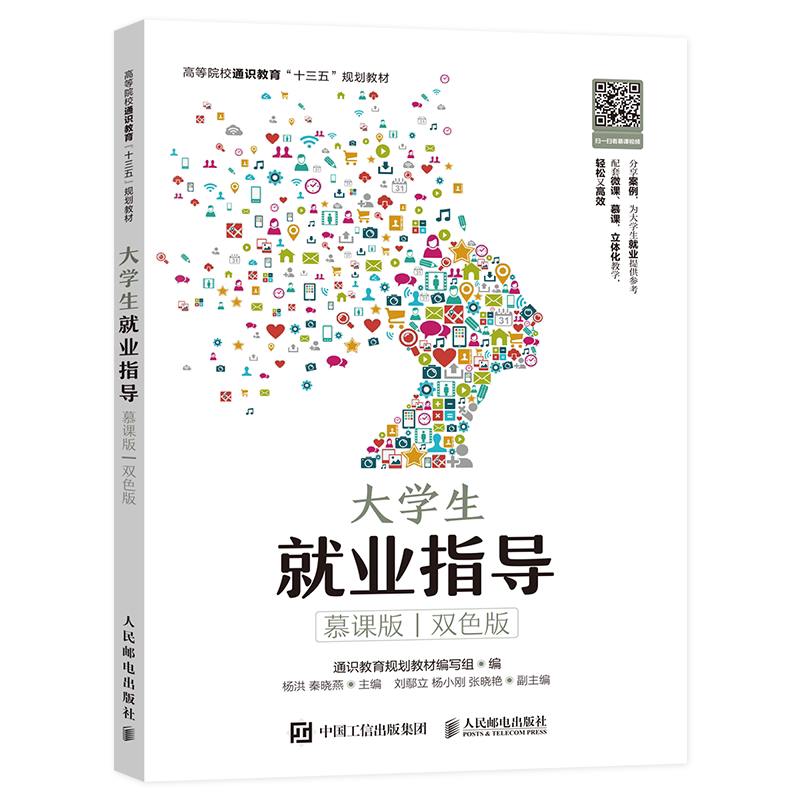大学生就业指导 慕课版 双色版 大学生职业规划书 就业心理分析 大学生求职技巧与职场礼仪 大学生职业适应 大学生自主创业教材书