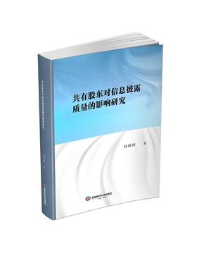 正版共有股东对信息披露质量的影响研究杨姗姗书店管理书籍 畅想畅销书