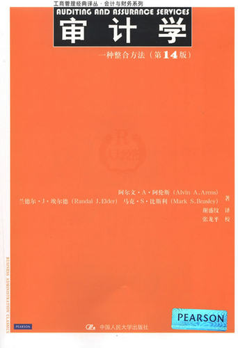 正版包邮 审计学-一种整合方法-(第14版) 阿尔文·阿伦斯 书店 审计理论书籍 畅想畅销书