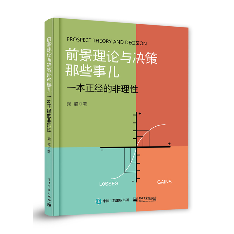 正版包邮 前景理论与决策那些事儿 一本正经的非理性 龚超著 前景理论决策原理 认知偏差 规避思维的陷阱提升决策能力书籍