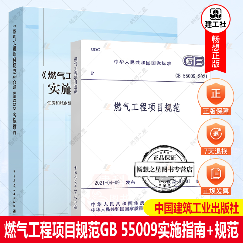 正版 【全2册】 GB 55009-2021燃气工程项目规范+ 指南 《燃气工程项目规范》GB 55009实施指南 释义解释说明 搭配 GB 55009-2021