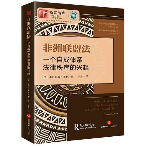 正版非洲联盟法 : 一个自成体系法律秩序的兴起 : the emergence of a sui generis legal奥卢菲米·阿矛书店法律书籍 畅想畅销书