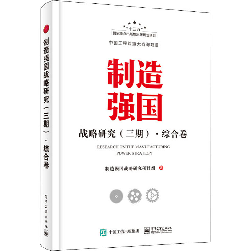 正版包邮 制造强国战略研究 3期 综合卷  制造强国战略研究项目组 经济理论 法规 经管 励志  电子工业出版社 9787121383267