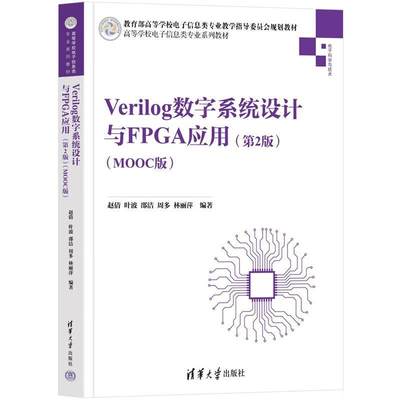 正版Verilog数字系统设计与FPGA应用(第2版)(MOOC版)赵倩书店计算机与网络书籍 畅想畅销书