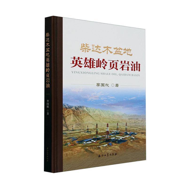 柴达木盆地英雄岭页岩油李国欣工业技术书籍