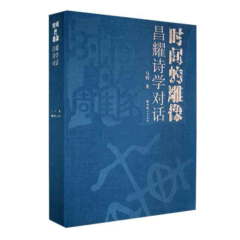 正版时间的雕像：昌耀诗学对话马钧书店文学书籍 畅想畅销书