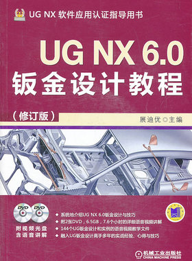 正版包邮 UG NX6.0钣金设计教程-(修订版)-(含2DVD) 展迪优 书店 UG、UniGraphics书籍 畅想畅销书