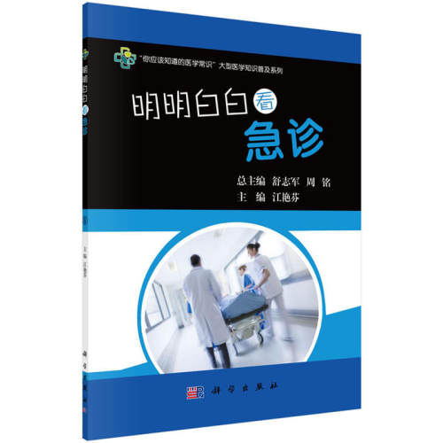 正版包邮 明明白白看急诊 江艳芬 急诊急救书籍 书 畅想畅销书