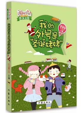 正版包邮 我的外号是圣诞姥姥-阳光姐姐作文之星 儿童文学 绘画/漫画/连环画/卡通故事 伍美珍 都市小说书籍 书 畅想畅销书