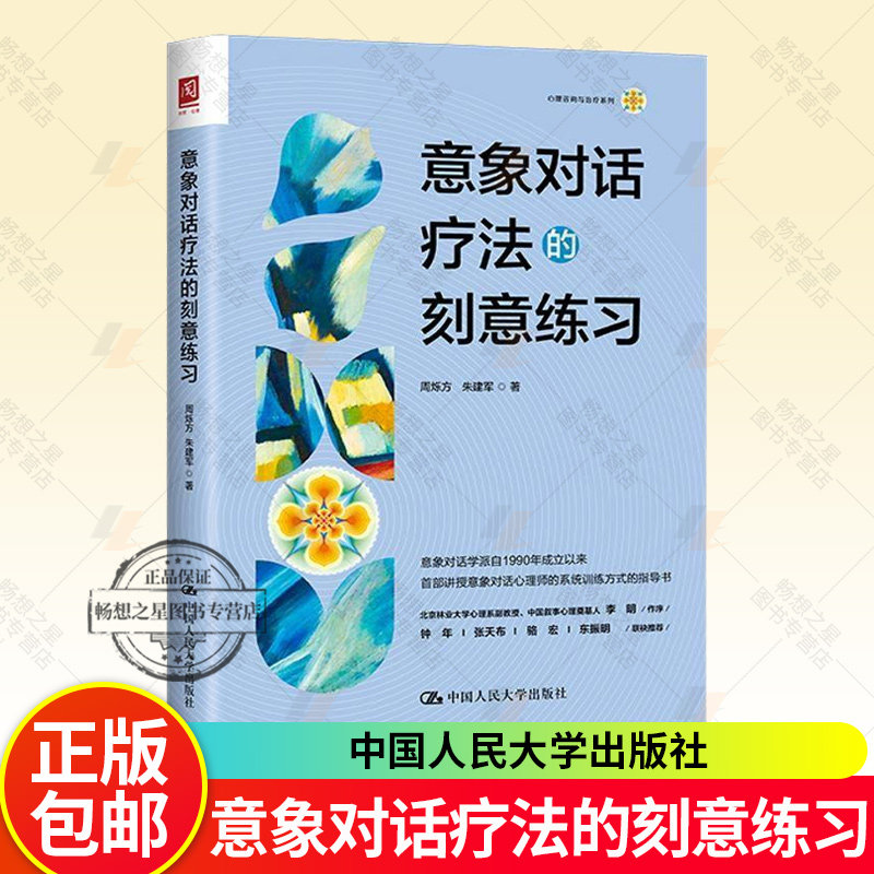 任选】意象对话疗法的刻意练习 周烁方 朱建军 中国人民大学出版社 9787300344263 心理咨询认知行为疗法系统家庭治疗情绪聚焦疗法