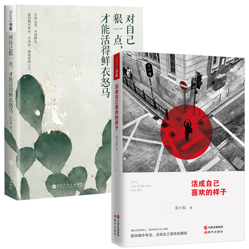 正版包邮 活成自己喜欢的样子+对自己狠一点 才能活得鲜衣怒马 全2册 易小宛 女性鸡汤励志暖心治愈畅销书 提升修养的书 自我实现