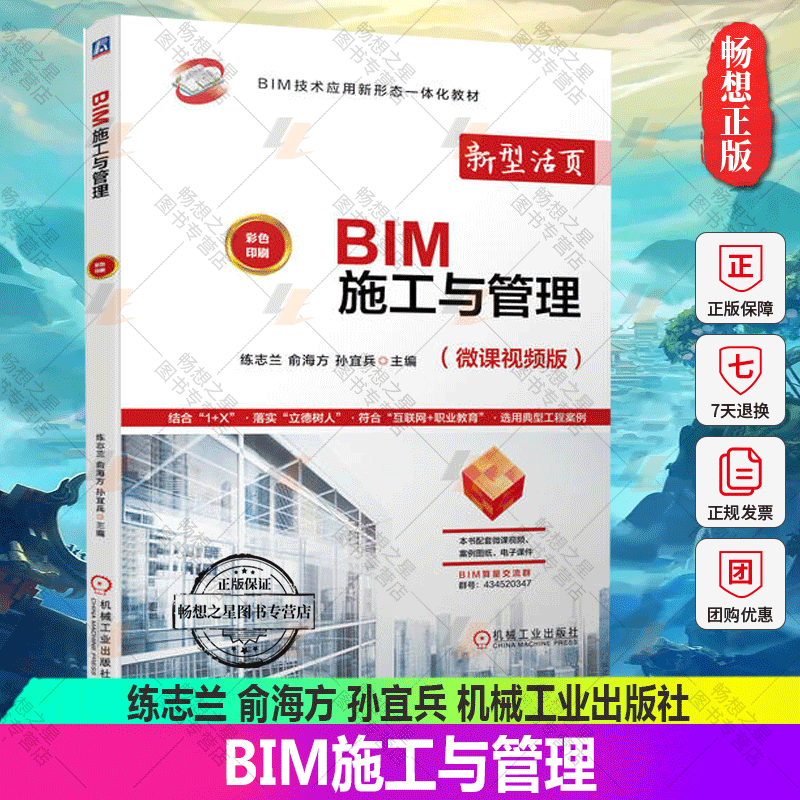2023新书 BIM施工与管理 练志兰 俞海方 孙宜兵 机械工业出版社 教材 9787111720508 BIM软件操作3D/4D/5D-BIM模型的集成应用教程