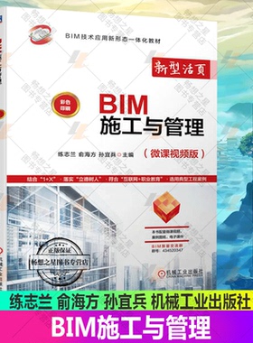 2023新书 BIM施工与管理 练志兰 俞海方 孙宜兵 机械工业出版社 教材 9787111720508 BIM软件操作3D/4D/5D-BIM模型的集成应用教程