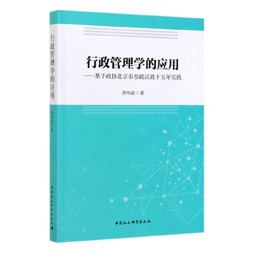 正版包邮 行政管理学的应用:基于政协北京市参政议政十五年实践 萧鸣政 书店 公共管理学书籍 畅想畅销书