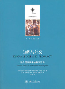 正版包邮 知识与外交/联合国系统中的科学咨询 国际组织可 经管 励志 社会科学总论 学术 社会科学总论 国际关系书籍