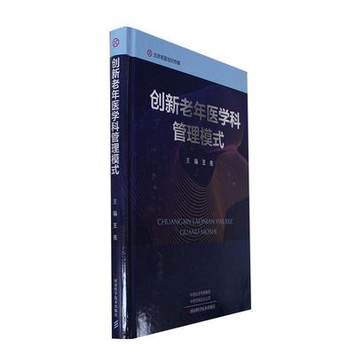 正版创新老年医学科管理模式王亮书店医药卫生书籍 畅想畅销书