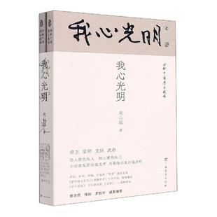 正版我心光明(全两册)关山远书店历史书籍 畅想畅销书