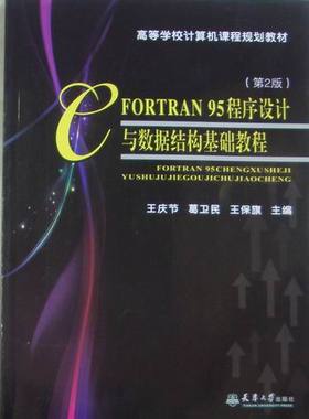 正版包邮 FORTRAN 95程序设计与数据结构基础教程 庆节 书店 HTML、DHTML、XHTML书籍 畅想畅销书