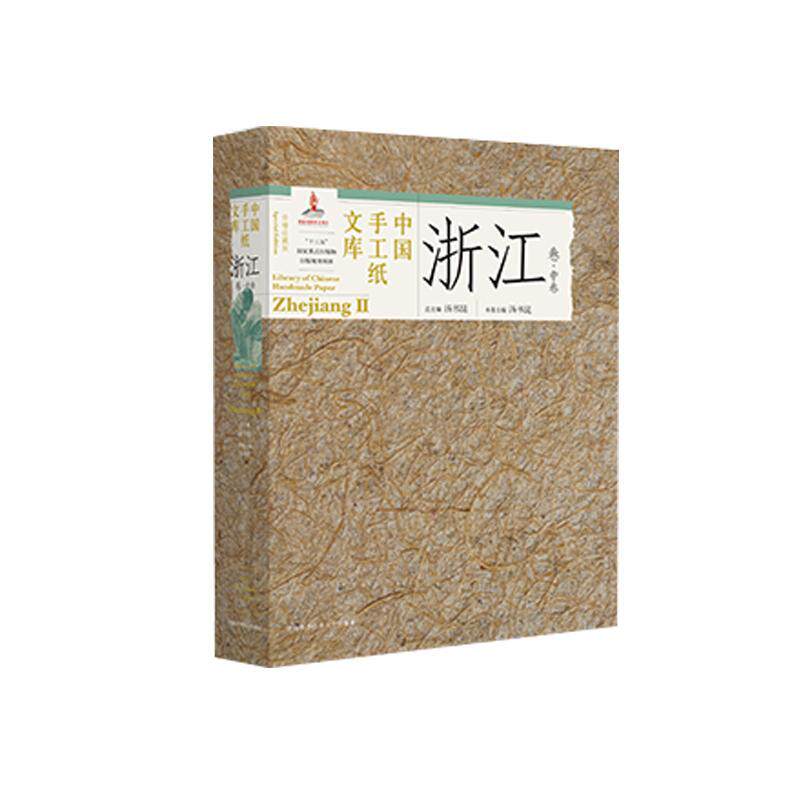 正版中国手工纸文库-浙江卷(中)(收藏版)汤书昆书店工业技术书籍 畅想畅销书