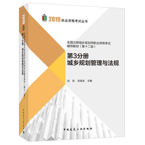 2019年全国注册城乡规划师职业资格考试辅导教材(第十二版) 第3分册城乡规划管理与法规 2019年注册城市规划师之一 建筑工业出版