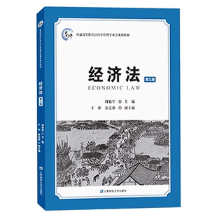 经济法周艳军主编第三版第3版普通高等教育经济学管理学重点规划教材 大学教材书籍 上海财经大学出版社 9787564241575