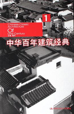 正版包邮 中华百年建筑经典:= Chinese classic architecture of one century:1梅可书店建筑书籍 畅想畅销书