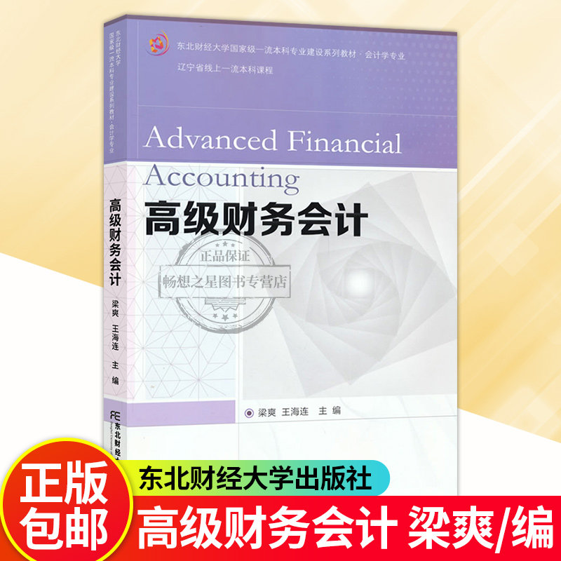 正版包邮 高级财务会计 梁爽 东北财经大学本科专业建设系列教材·会计学专业