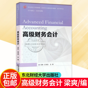 正版包邮 高级财务会计 梁爽 东北财经大学本科专业建设系列教材·会计学专业