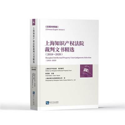 正版上海知识产权法院裁判文书(2018-2020汉英对照版)者_陈亚娟责_卢海鹰王瑞璞者_书店法律书籍 畅想畅销书