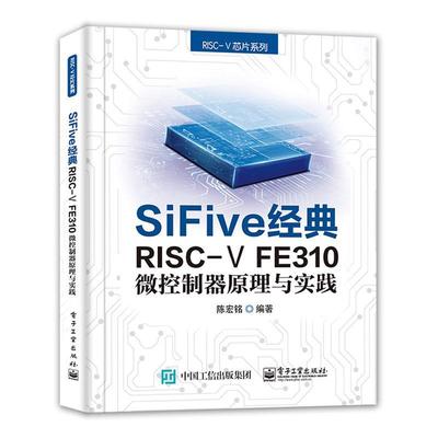 正版包邮 SiFive 经典RISC-V FE310微控制器原理与实践 陈宏铭 书店计算机与网络 书籍 畅想畅销书