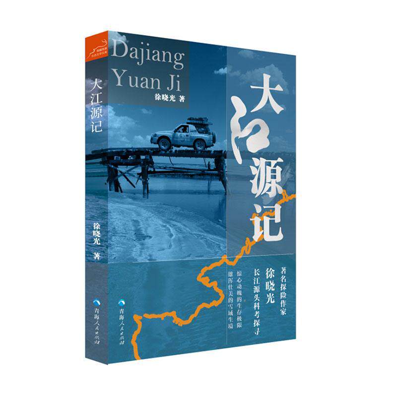 正版大江源记徐晓光书店文学书籍 畅想畅销书