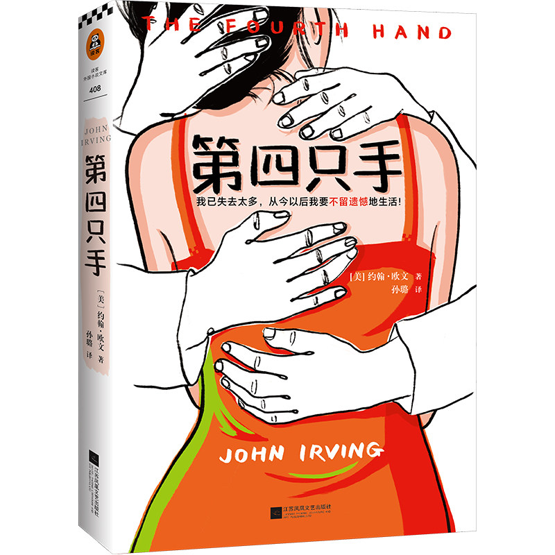 正版包邮 第四只手 约翰·欧文著 我已失去太多从今以后我要不留遗憾地生活当代文坛小说宗师美国 图书奖奥斯卡改编剧本奖得主 - 实物图