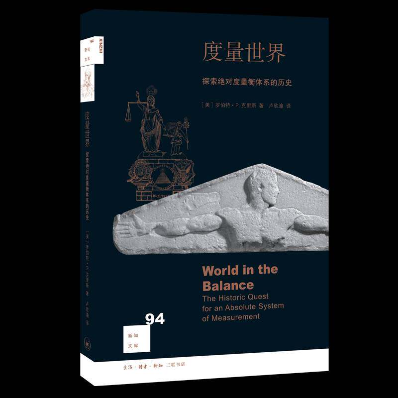 度量世界:探索度量衡体系的历史:the historic quest for an absolute system of measurement罗伯特·克里斯历史书籍