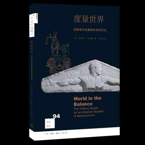 度量世界:探索度量衡体系的历史:the historic quest for an absolute system of measurement罗伯特·克里斯历史书籍