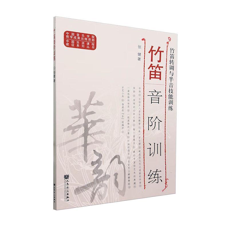 正版竹笛音阶训练:竹笛转调与半音技能训练张健书店艺术书籍 畅想畅销书