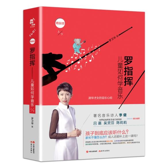 现货包邮 罗指挥 儿童如何学音乐 上下全两册 精装版 罗卫华 音乐诗人李建 指挥家及音乐教育家吕嘉 吴灵芬 陈莉莉 音乐理论
