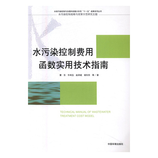 曹东等 书店 包邮 环境污染及其书籍 畅想畅销书 水污染控制费用函数实用技术指南 正版