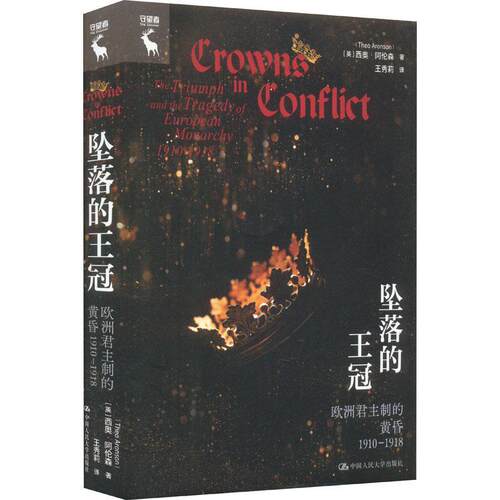 正版坠落的王冠:欧制的黄昏1910-1918:the triumph and the tragedy of European monarchy 西奥·阿伦森书店政治书籍 畅想畅销书
