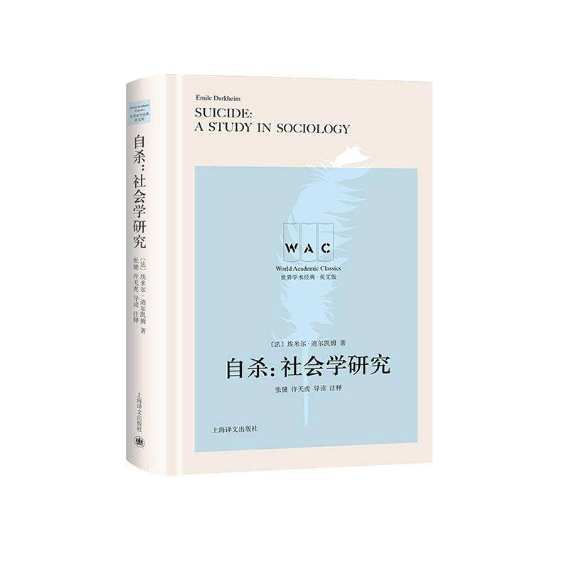 正常发货 正版包邮 自杀:社会学研究:a study in sociology 埃米尔·迪尔凯姆 书店 两性关系书籍 畅想畅销书