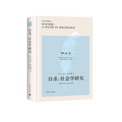 正常发货 正版包邮 自杀:社会学研究:a study in sociology 埃米尔·迪尔凯姆 书店 两性关系书籍 畅想畅销书