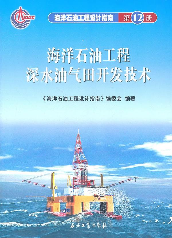 正版包邮 海洋石油工程设计指南 海洋石油工程深水油气田开发技术《海洋石油工程设计指南》委会书店工业技术书籍 畅想畅销书