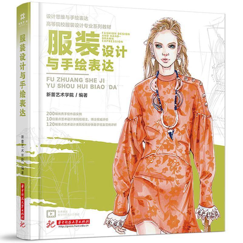 服装设计与手绘表达(设计思维与手绘表达高等院校服装设计专业系列教材)新蕾艺术学院艺术书籍