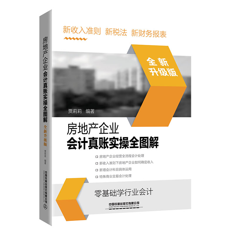 正版包邮房地产企业会计真账实操全图解企业经营全流程会计处理特殊商业交易会计处理新收入准则新税法财务报表