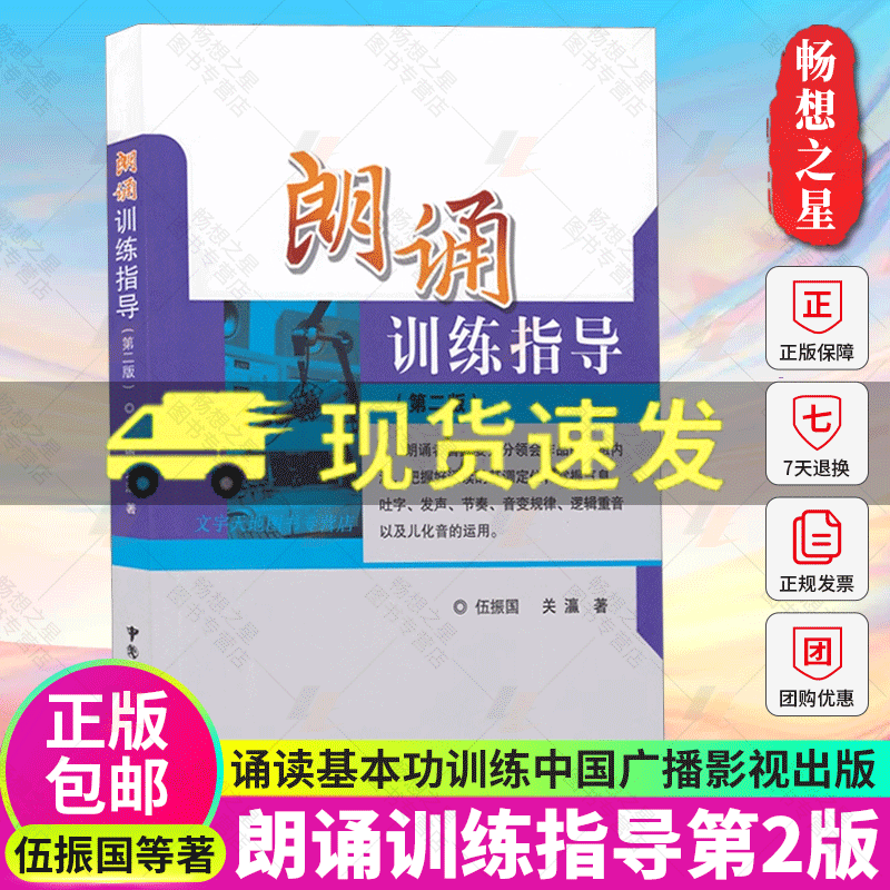 正版包邮朗诵训练指导第二版