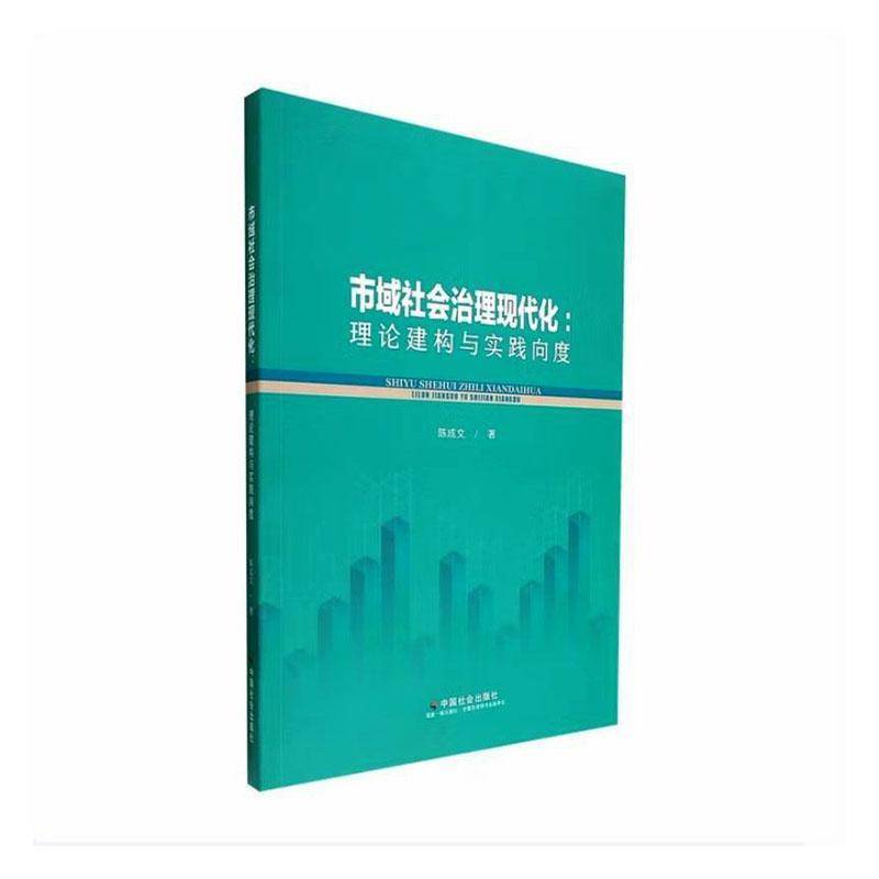 市域社会治理现代化:理论建构与实践向度陈成文图书书籍