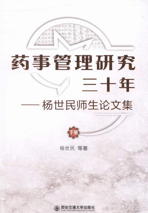 正版包邮 药事管理研究三十年:杨世民师生论文集 杨世民等 书店 药学基础科学书籍 畅想畅销书