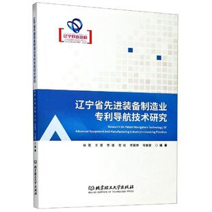 正版包邮 辽宁省先进装备制造业专利导航技术研究张震书店经济书籍 畅想畅销书